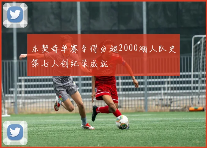 东契奇单赛季得分超2000湖人队史第七人创纪录成就