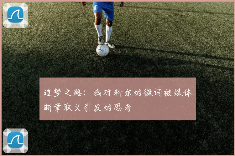 追梦之路：我对科尔的微词被媒体断章取义引发的思考